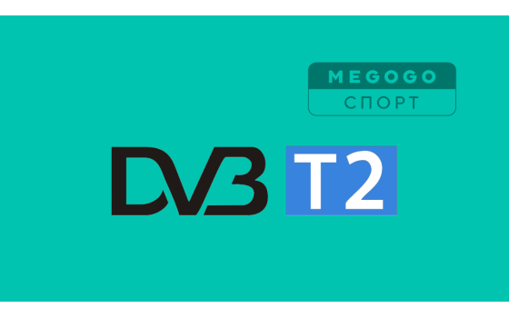 Як налаштувати прийом каналу Мегого Спорт на Т2