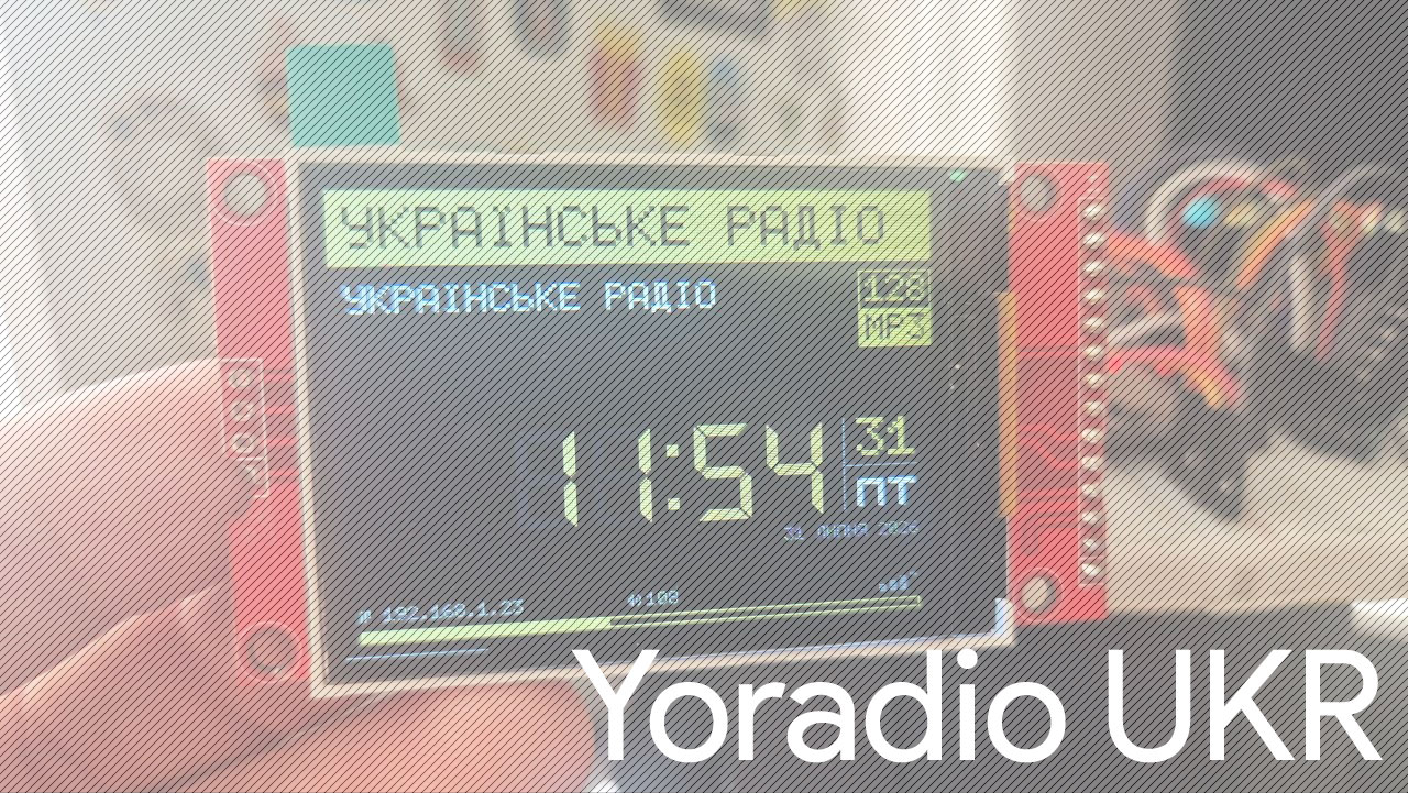 Українська локалізація yoradio: підтримка літер і переклад інтерфейсу